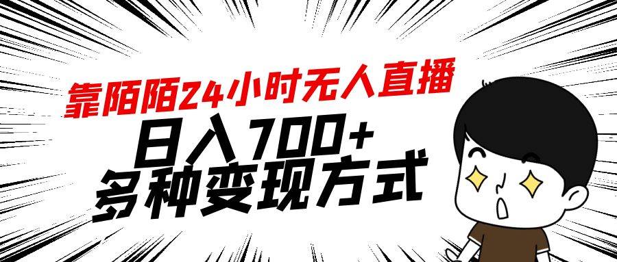 靠陌陌24小时无人直播，日入700+，多种变现方式-行行副业