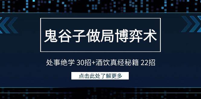 鬼谷子做局博弈术：处事绝学 30招+酒饮真经秘籍 22招-行行副业