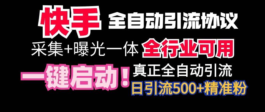 【全网首发】快手全自动截流协议，微信每日被动500+好友！全行业通用！-行行副业