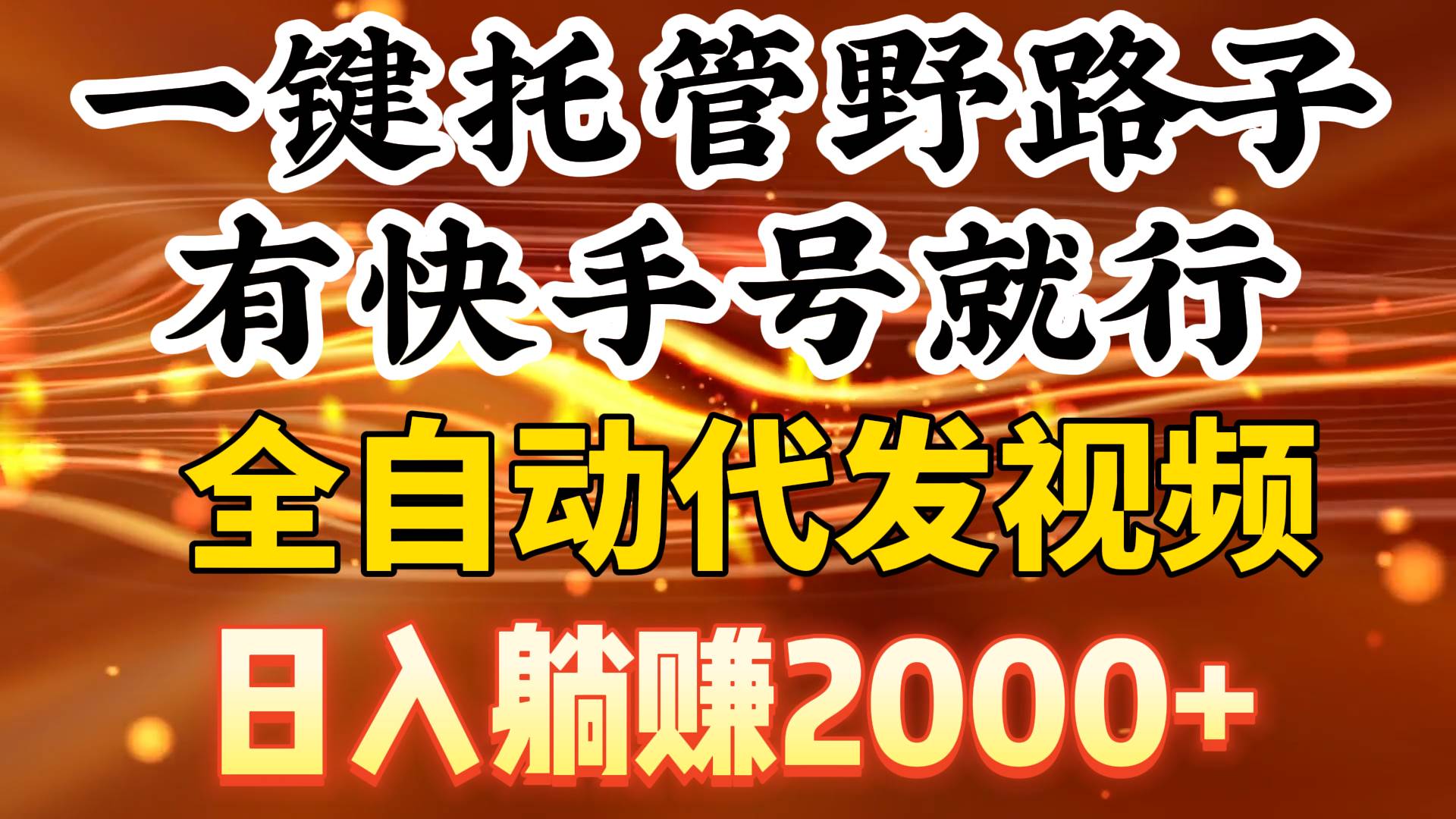 一键托管野路子，有快手号就行，日入躺赚2000+，全自动代发视频-行行副业