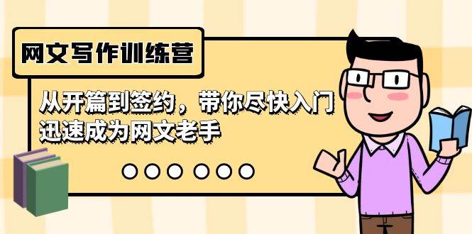 网文写作训练营，从开篇到签约，带你尽快入门，迅速成为网文老手（22节课）-行行副业