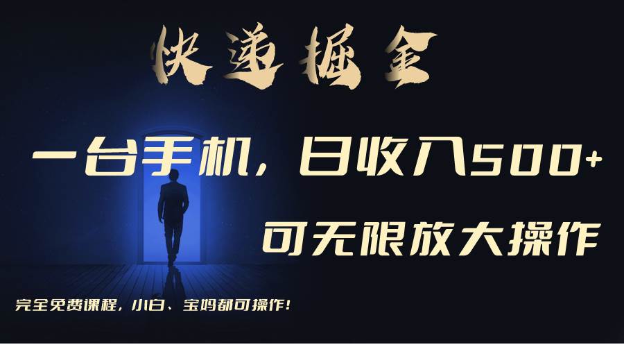 利用快递进行掘金，每天玩玩手机就能日入500+，可无限放大操作-行行副业