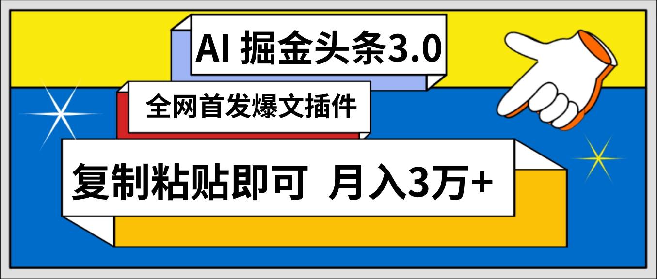 AI自动生成头条，三分钟轻松发布内容，复制粘贴即可， 保守月入3万+-行行副业
