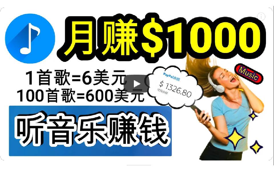 2024年独家听歌曲轻松赚钱，每天30分钟到1小时做歌词转录客，小白日入300+-行行副业