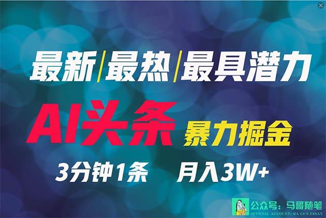 2024年最强副业？AI撸头条3天必起号，一键分发，简单无脑，但基本没人知道-行行副业