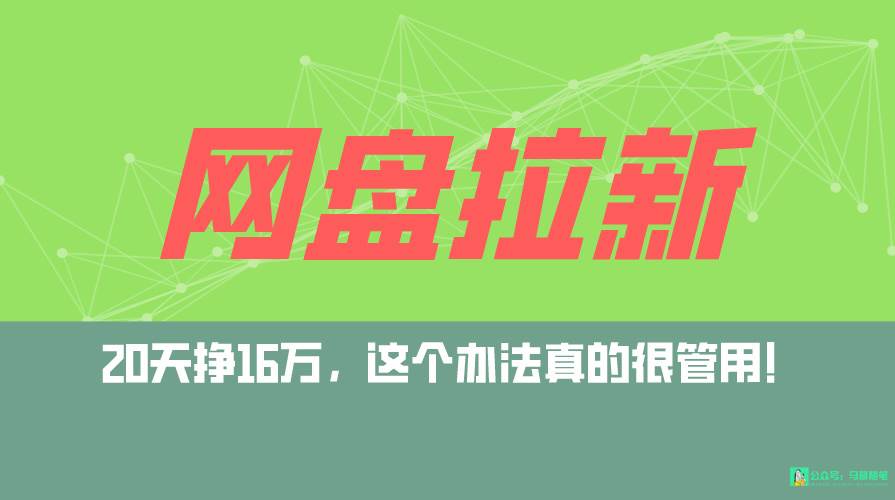 网盘拉新+私域全自动玩法，0粉起号，小白可做，当天见收益，已测单日破5000-行行副业