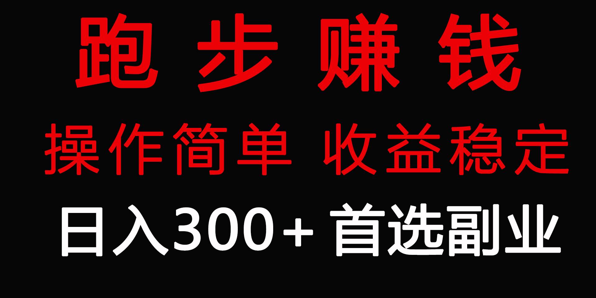 跑步健身日入300+零成本的副业，跑步健身两不误-行行副业