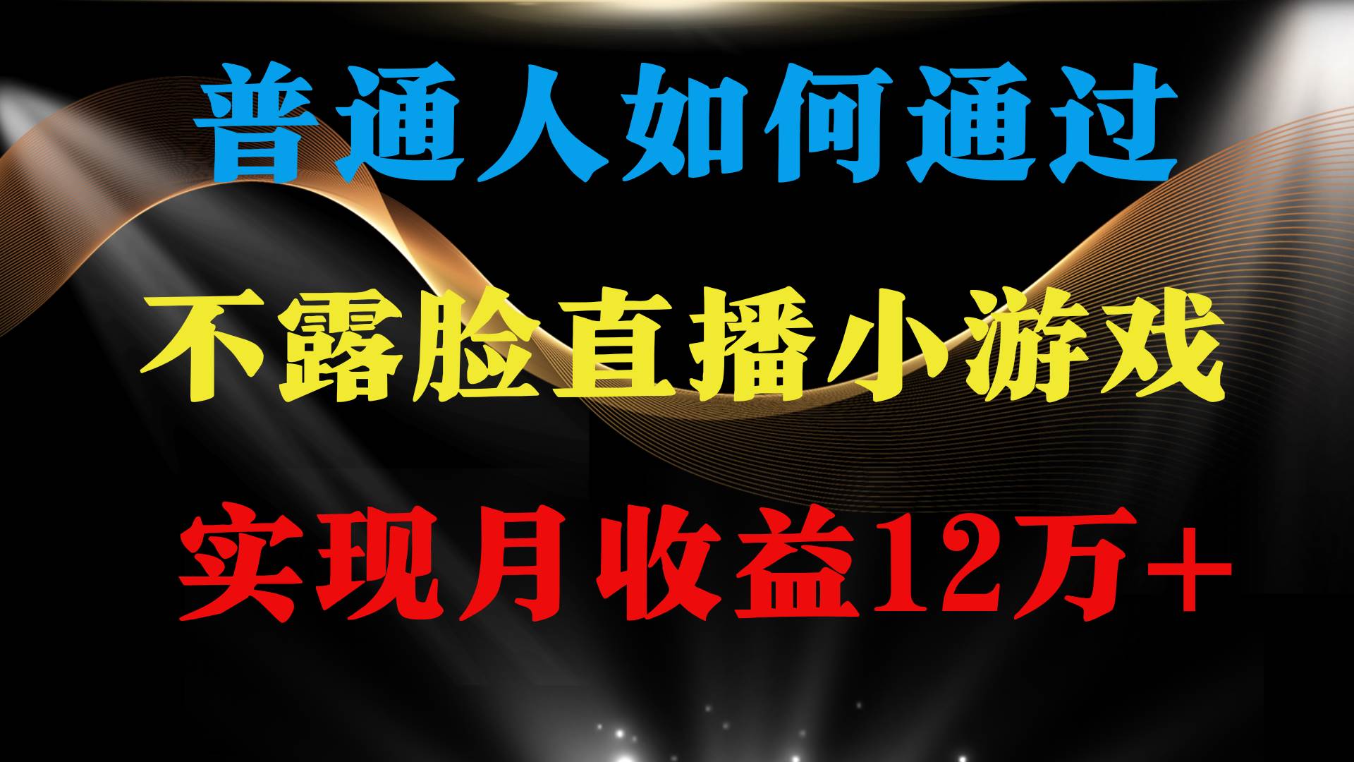 普通人逆袭项目 月收益12万+不用露脸只说话直播找茬类小游戏 收益非常稳定-行行副业