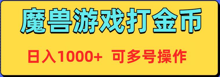 魔兽美服全自动打金币，日入1000+ 可多号操作-行行副业