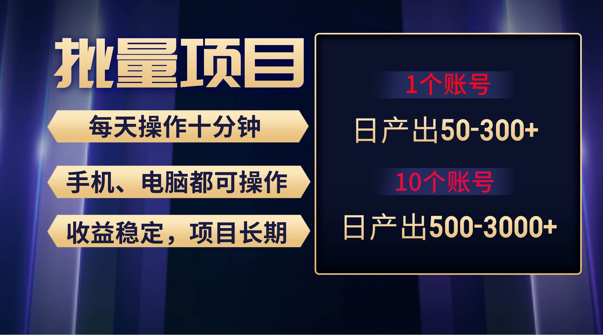 红利项目稳定月入过万，无脑操作好上手，轻松日入300+-行行副业