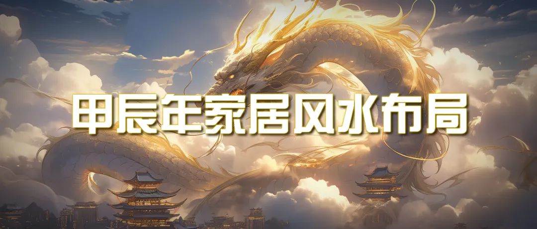 某公众号付费文章《甲辰年 厚礼-手把手教你布置 今年的家居风水》-行行副业