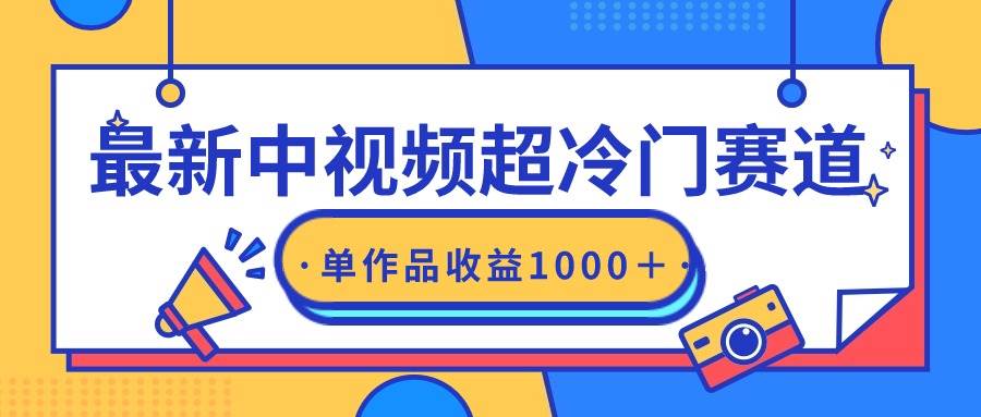最新中视频超冷门赛道，轻松过原创，单条视频收益1000＋-行行副业