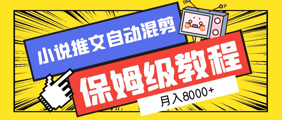 小说推文自动混剪保姆级教程，月入8000+-行行副业