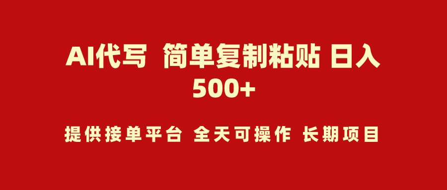 AI代写项目 简单复制粘贴 小白轻松上手 日入500+-行行副业