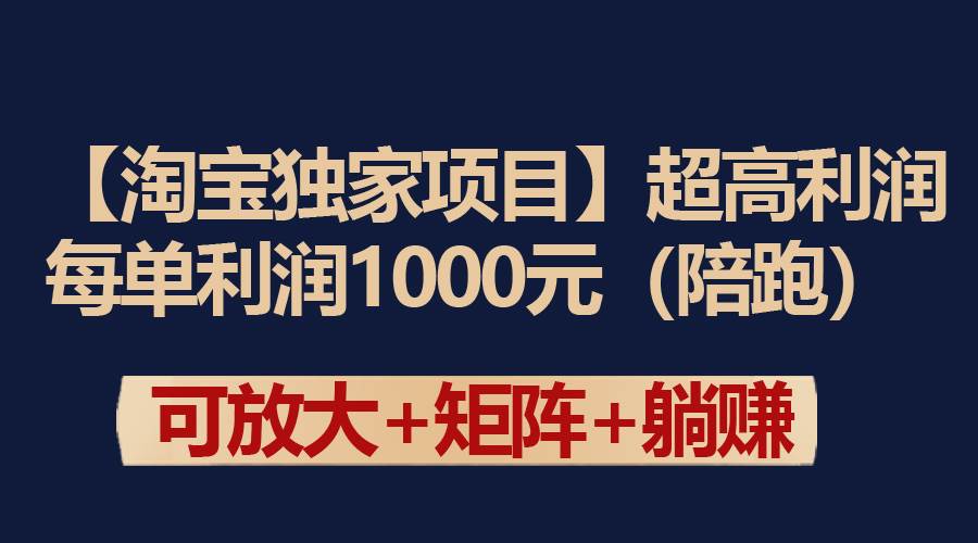 【淘宝独家项目】超高利润：每单利润1000元-行行副业