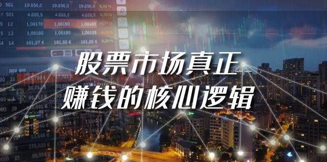 某公众号付费文章《股票市场真正赚钱的核心逻辑》-行行副业