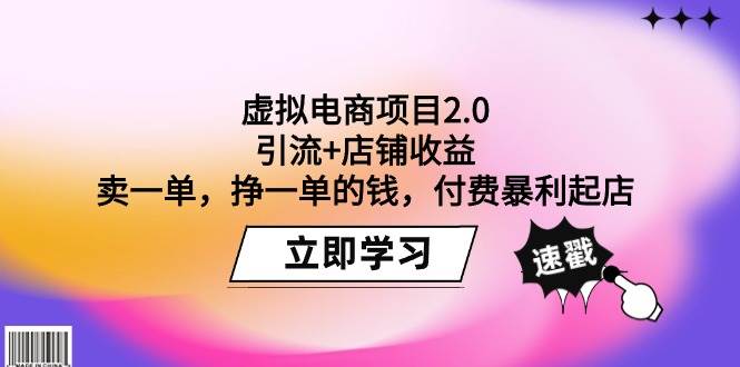 虚拟电商项目2.0：引流+店铺收益  卖一单，挣一单的钱，付费暴利起店-行行副业