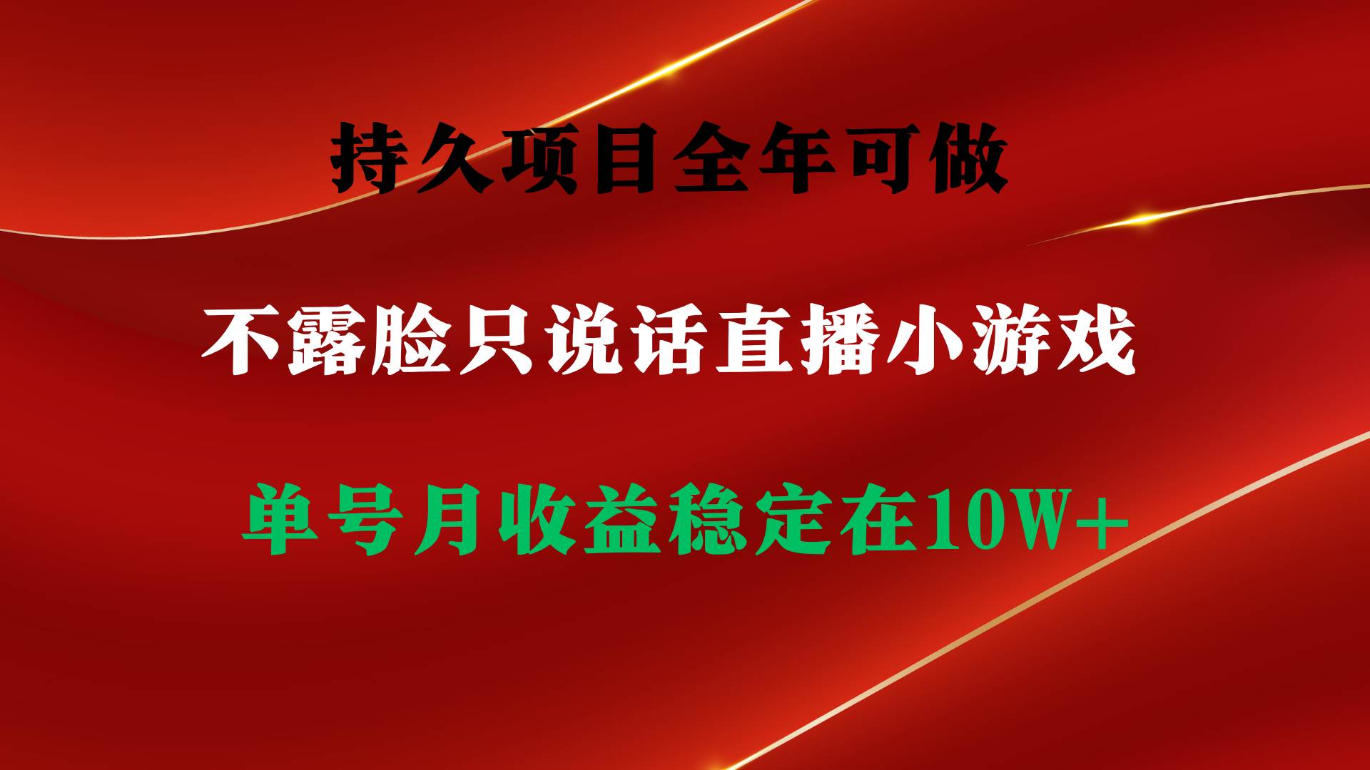 持久项目，全年可做，不露脸直播小游戏，单号单日收益2500+以上，无门槛…-行行副业