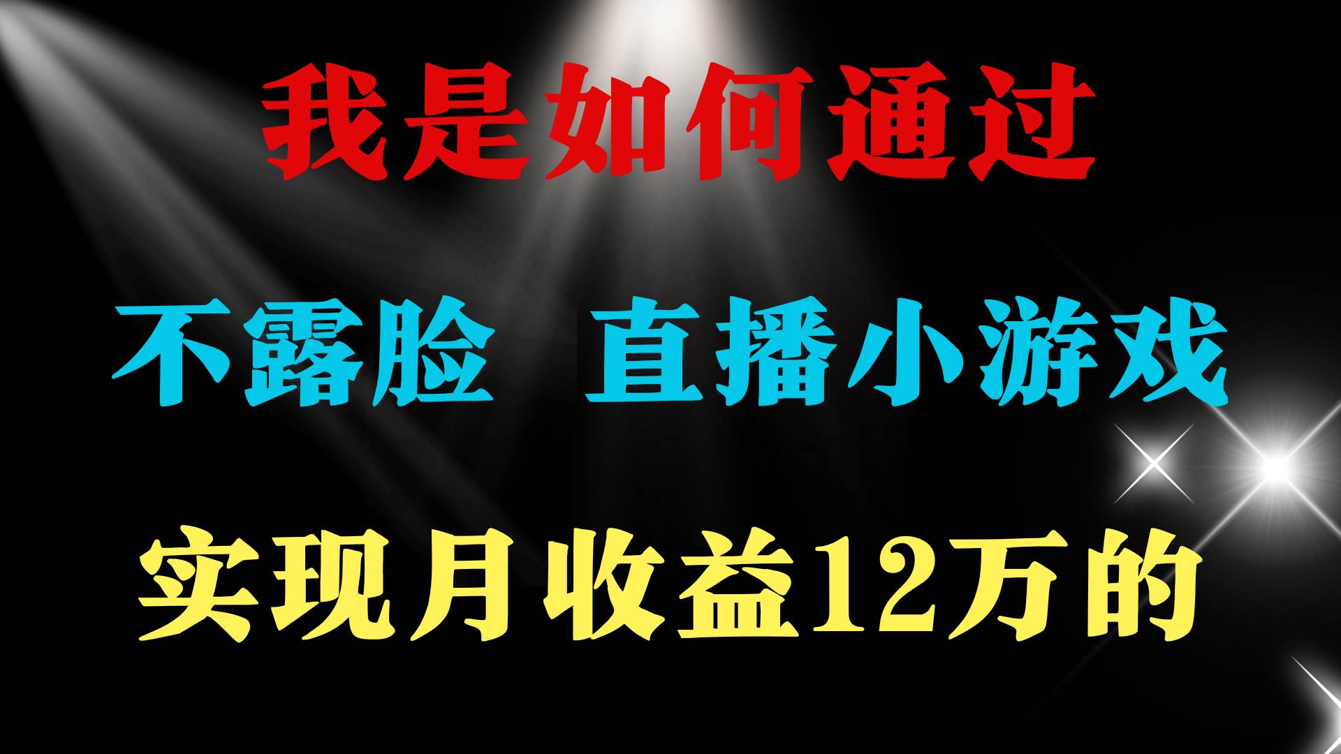 2024年好项目分享 ，月收益15万+，不用露脸只说话直播找茬类小游戏，非…-行行副业
