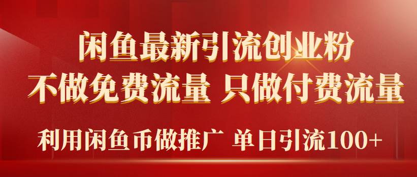 2024年闲鱼币推广引流创业粉，不做免费流量，只做付费流量，单日引流100+-行行副业