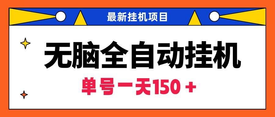 无脑全自动挂机项目，单账号利润150＋！可批量矩阵操作-行行副业
