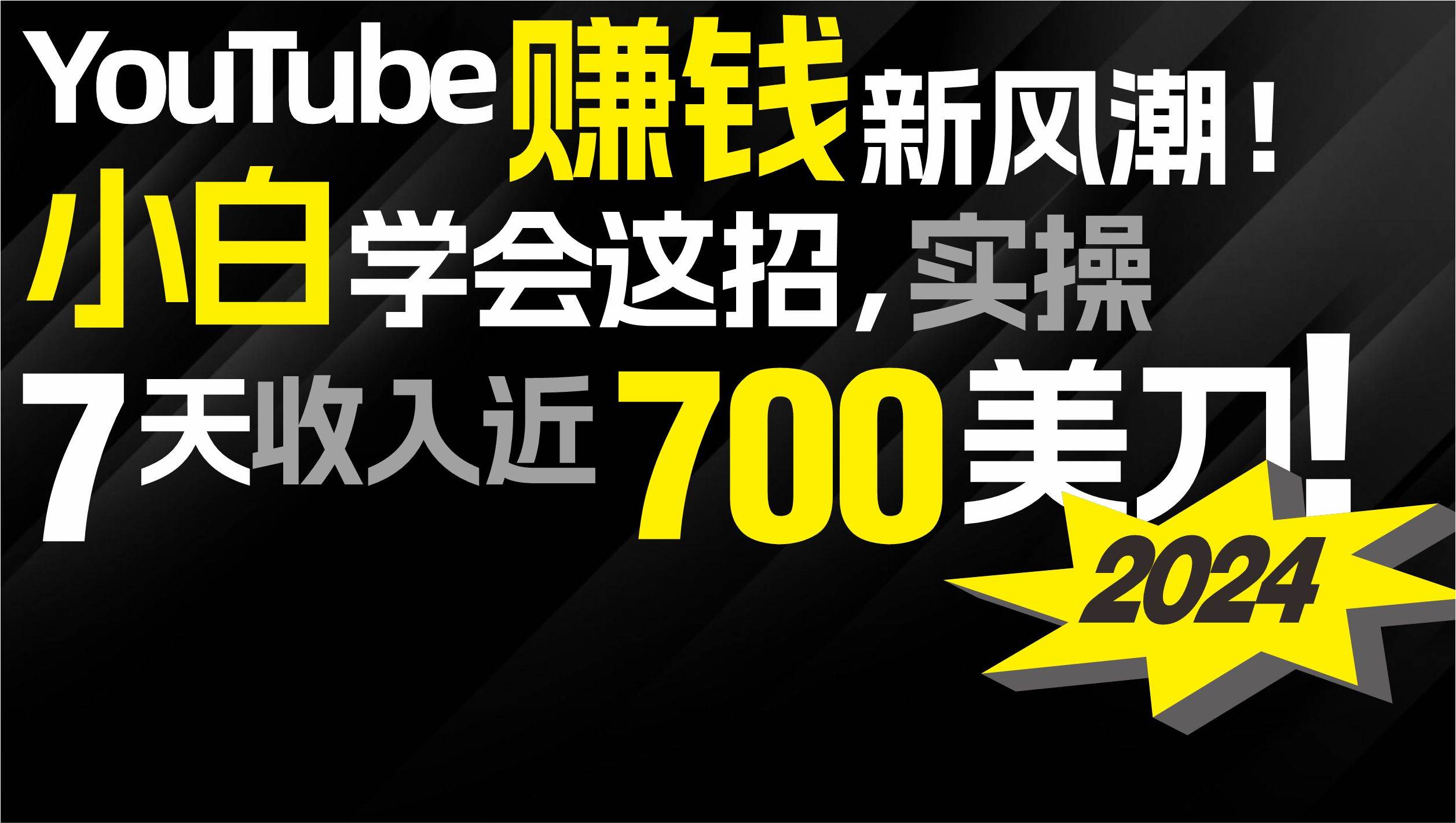 2024 YouTube赚钱新风潮！小白学会这招，7天收入近7百美金！-行行副业
