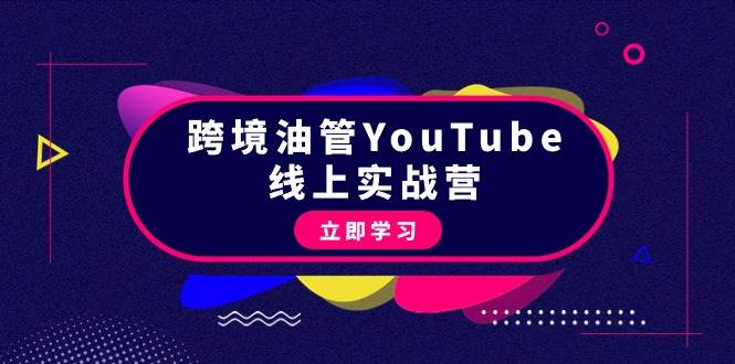 跨境油管YouTube线上营：大量实战一步步教你从理论到实操到赚钱（45节）-行行副业