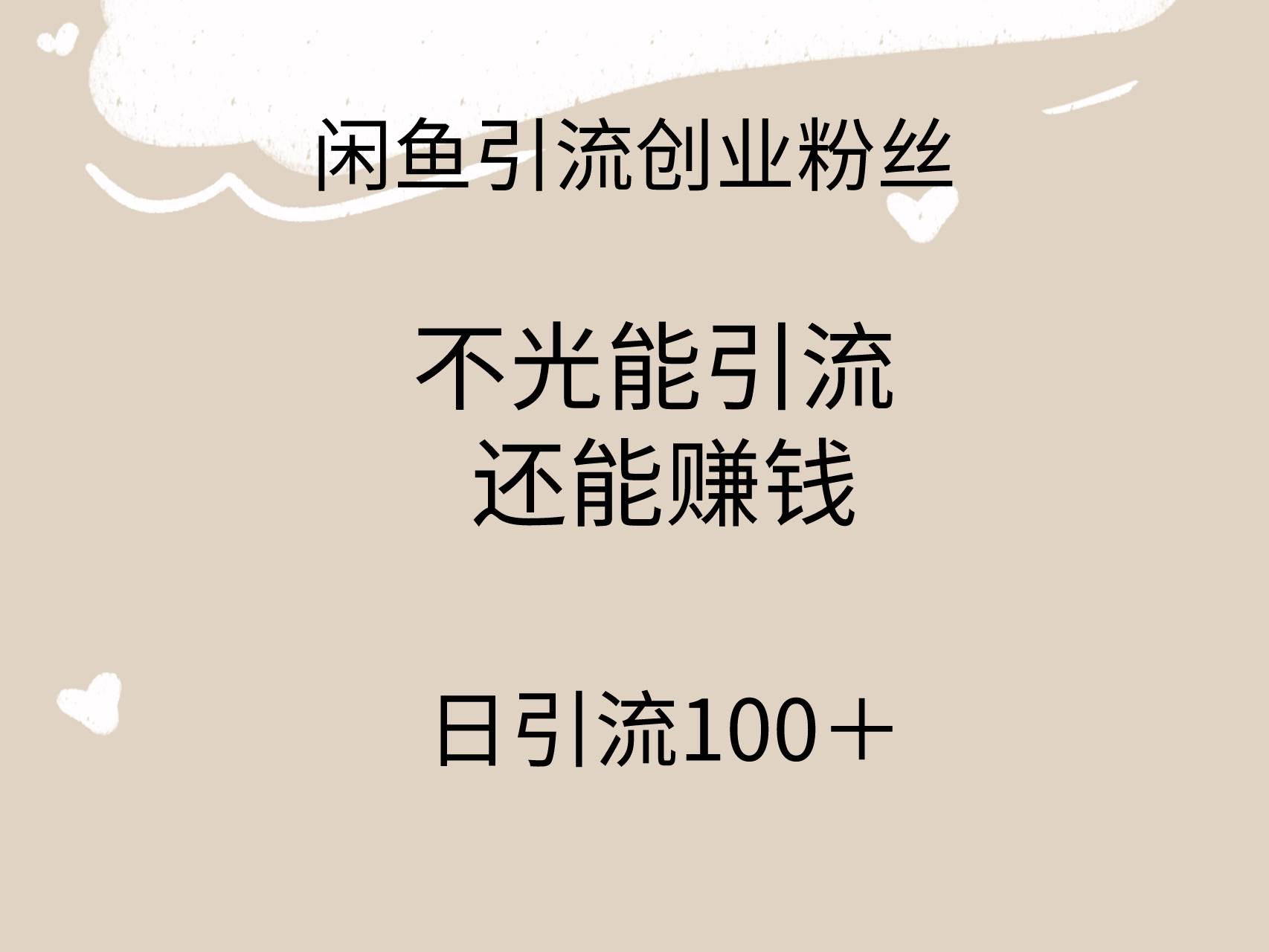 闲鱼精准引流创业粉丝，日引流100＋，引流过程还能赚钱-行行副业