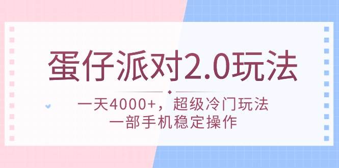 蛋仔派对 2.0玩法，一天4000+，超级冷门玩法，一部手机稳定操作-行行副业