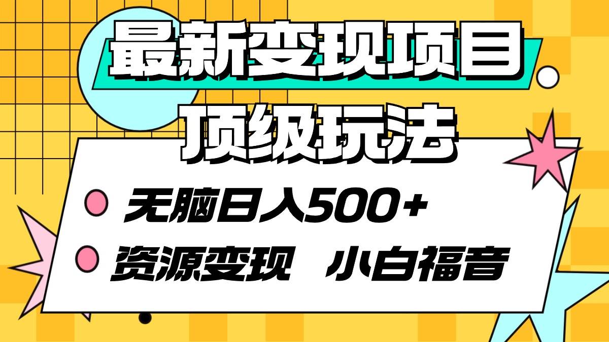 最新变现项目顶级玩法 无脑日入500+ 资源变现 小白福音-行行副业