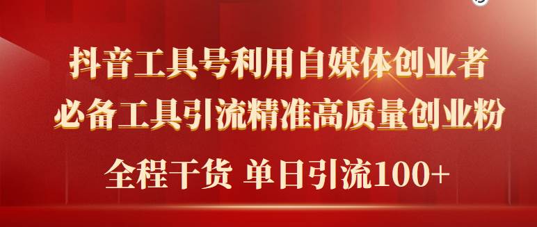 2024年最新工具号引流精准高质量自媒体创业粉，全程干货日引流轻松100+-行行副业