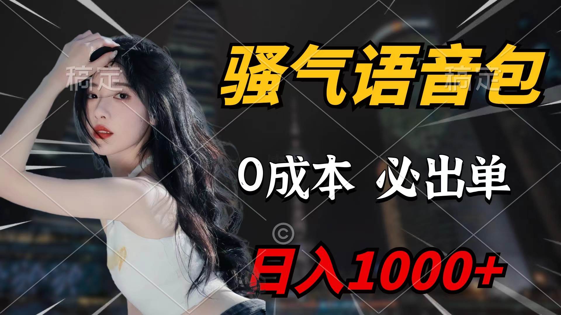 骚气语音包，0成本一天1000+闭着眼也能出单-行行副业