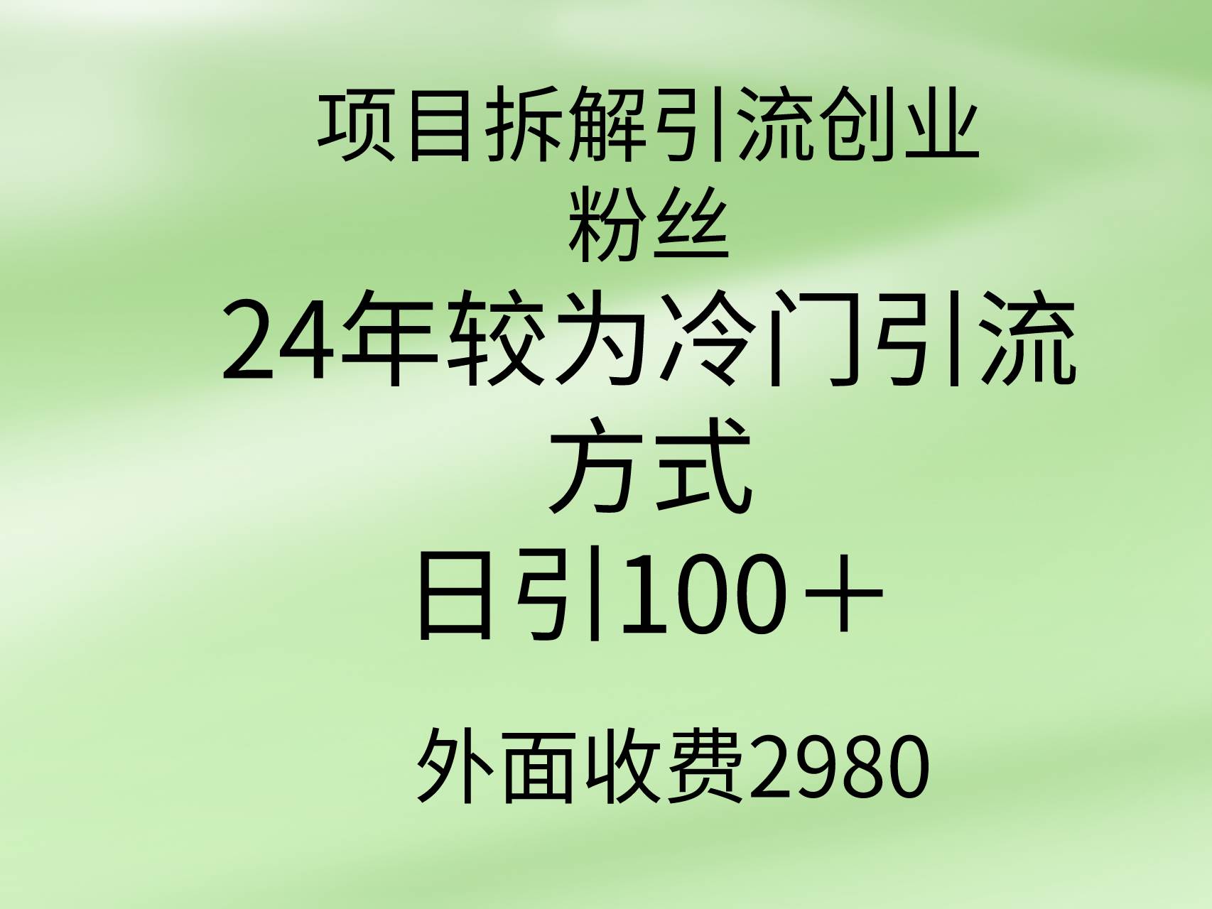 项目拆解引流创业粉丝，24年较冷门引流方式，轻松日引100＋-行行副业
