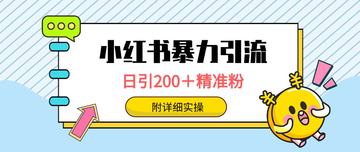 小红书暴力引流大法，日引200＋精准粉，一键触达上万人，附详细实操-行行副业