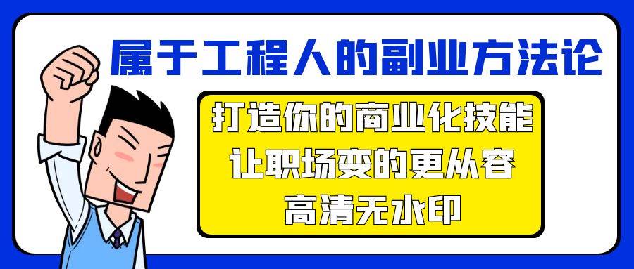 属于工程人-副业方法论，打造你的商业化技能，让职场变的更从容-高清无水印-行行副业