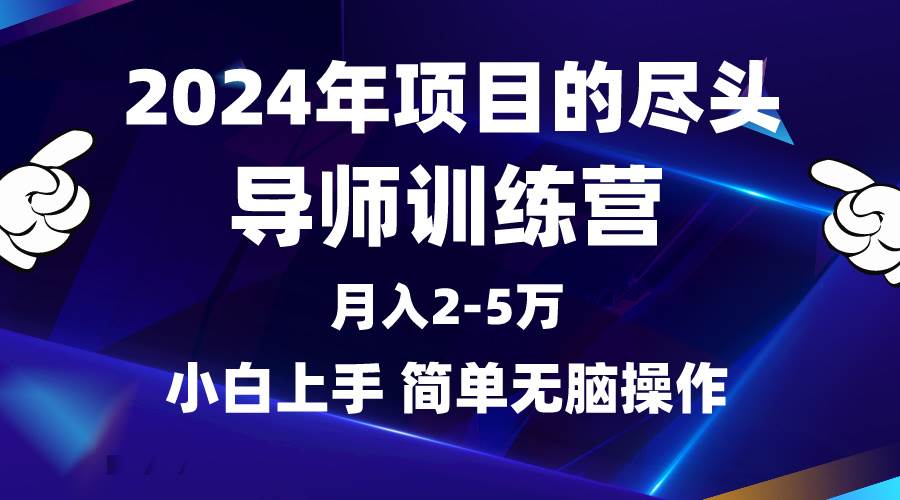 2024年做项目的尽头是导师训练营，互联网最牛逼的项目没有之一，月入3-5…-行行副业