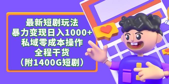 最新短剧玩法，暴力变现日入1000+私域零成本操作，全程干货（附1400G短剧）-行行副业
