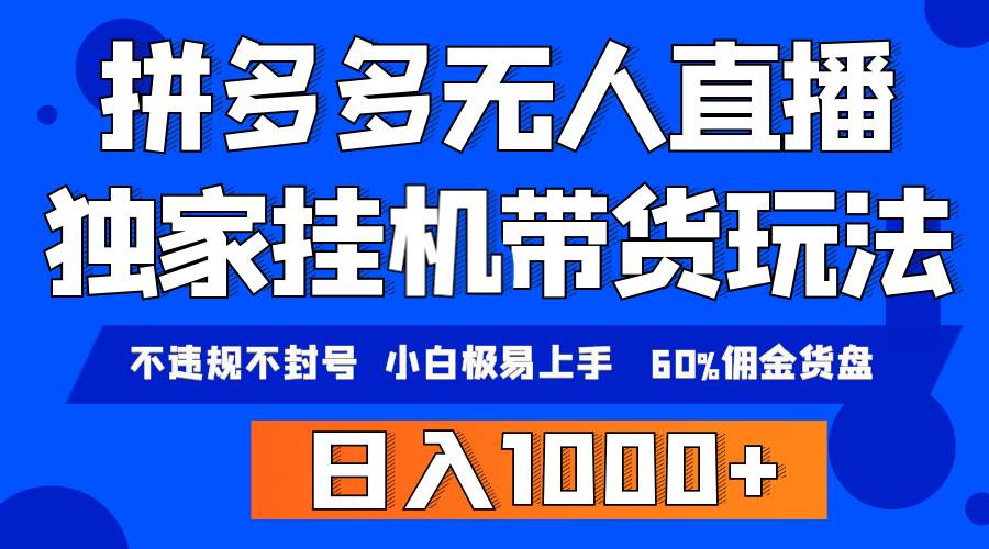 拼多多无人直播带货，纯挂机模式，小白极易上手，不违规不封号， 轻松日…-行行副业