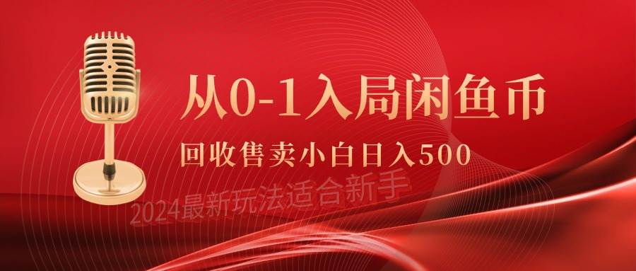 从0-1入局闲鱼币回收售卖，当天收入500+-行行副业