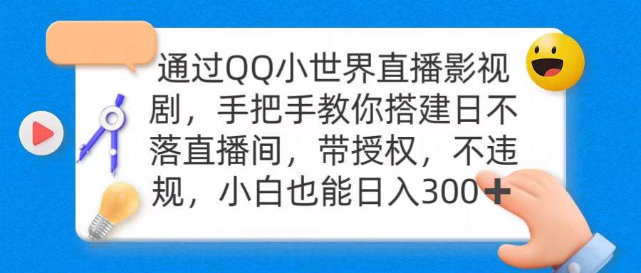 通过OO小世界直播影视剧，搭建日不落直播间 带授权 不违规 日入300-行行副业