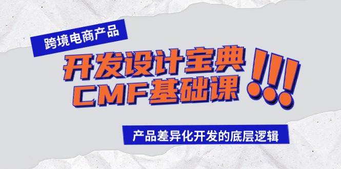 跨境电商产品开发设计宝典-CMF基础课：产品差异化开发的底层逻辑-行行副业