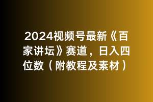 2024视频号最新《百家讲坛》赛道，日入四位数（附教程及素材）-行行副业