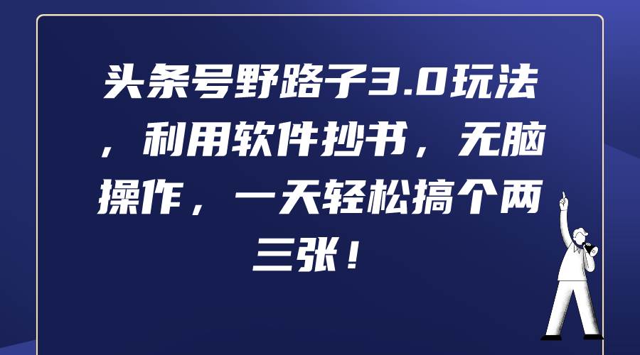头条号野路子3.0玩法，利用软件抄书，无脑操作，一天轻松搞个两三张！-行行副业