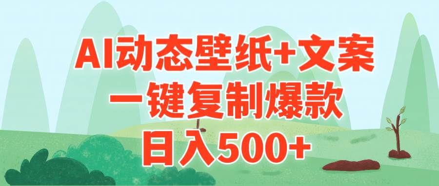 AI治愈系动态壁纸+文案，一键复制爆款，日入500+-行行副业