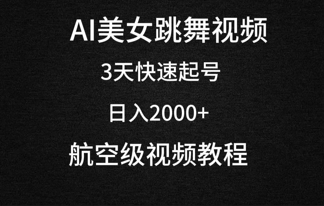 AI美女跳舞视频，3天快速起号，日入2000+（教程+软件）-行行副业
