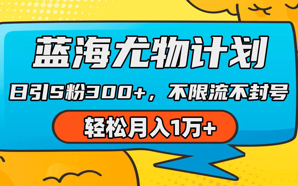 蓝海尤物计划，AI重绘美女视频，日引s粉300+，不限流不封号，轻松月入1万+-行行副业