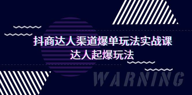 抖商达人-渠道爆单玩法实操课，达人起爆玩法（29节课）-行行副业