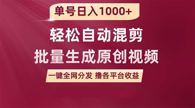 单号日入1000+ 用一款软件轻松自动混剪批量生成原创视频 一键全网分发（…-行行副业