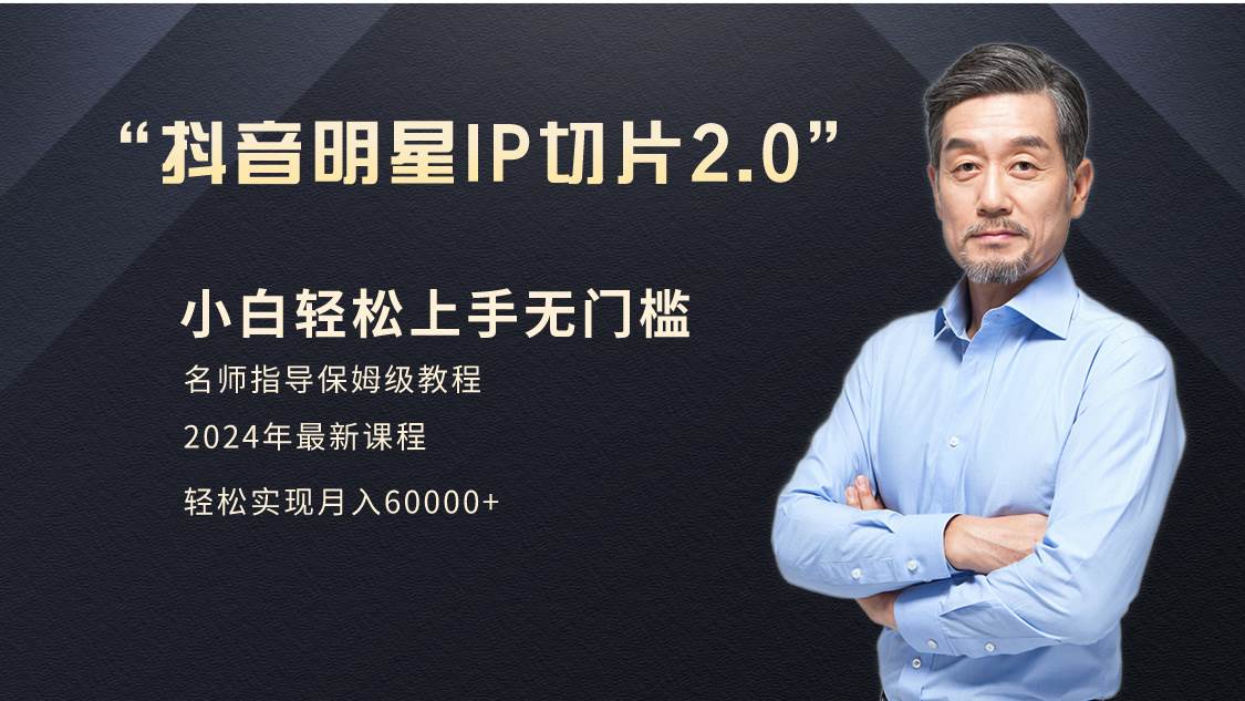 小白月入6W+明星网红IP切片2.0，爆单打法（介绍、授权、实操、工具箱）-行行副业