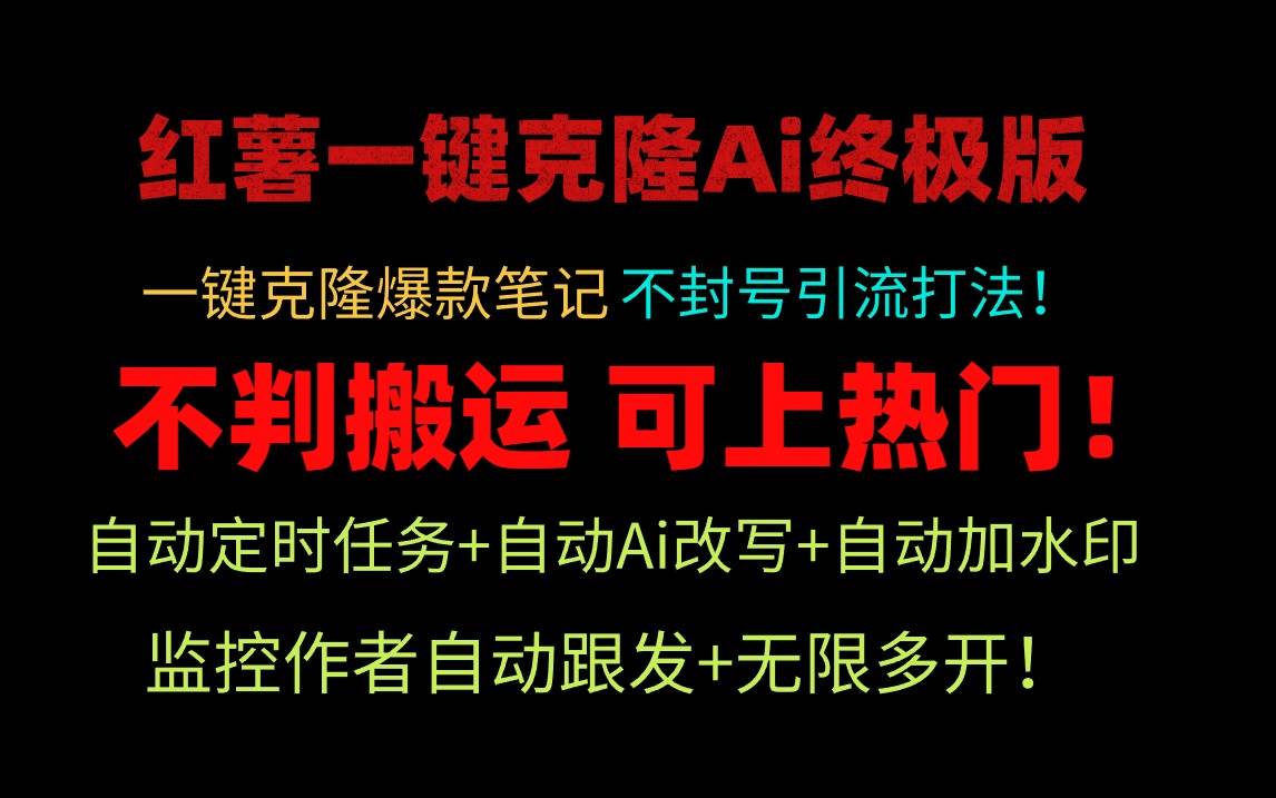 小红薯一键克隆Ai终极版！独家自热流爆款引流，可矩阵不封号玩法！-行行副业